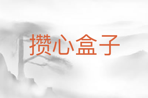 攒心盒子