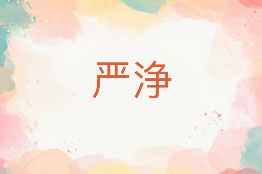 严浄