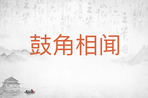 鼓角相闻