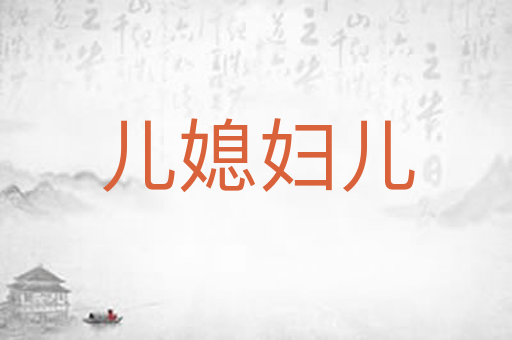 儿媳妇儿