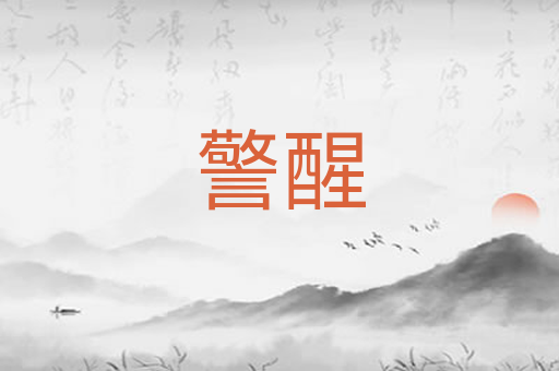 警醒