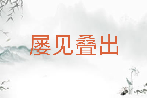 屡见叠出