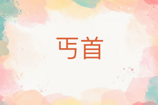 丐首