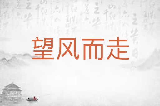 望风而走