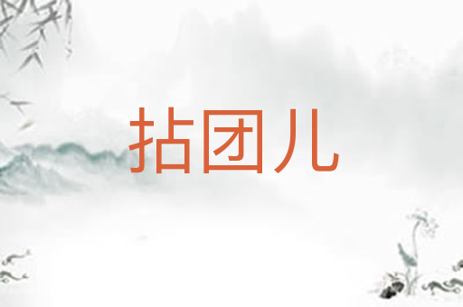 拈团儿
