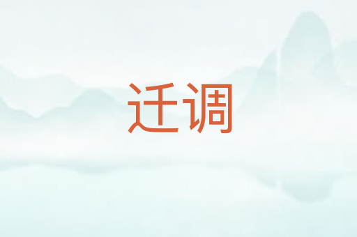迁调