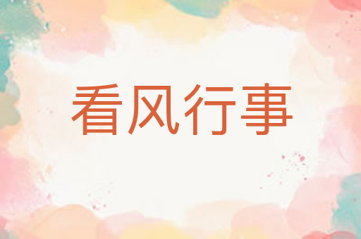 看风行事