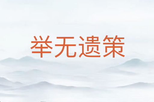 举无遗策