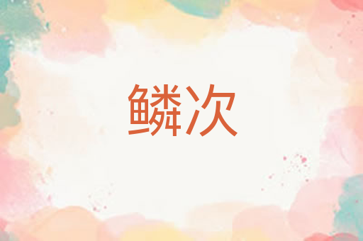 鳞次
