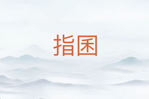指囷