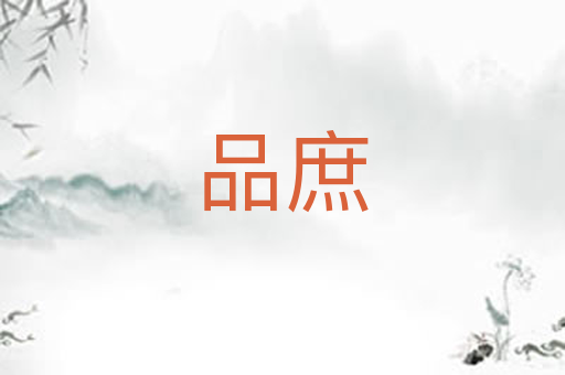 品庶