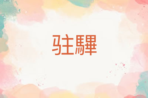 驻驆