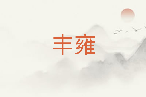 丰雍