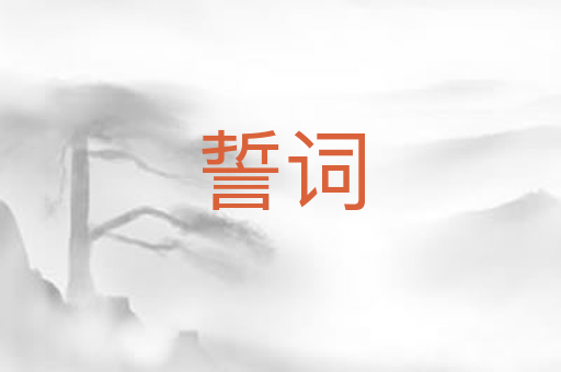 誓词