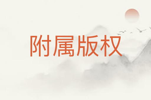 附属版权