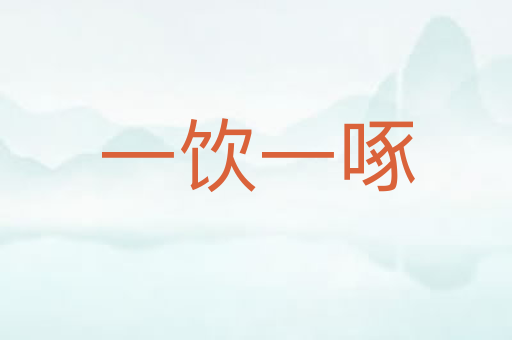 一饮一啄