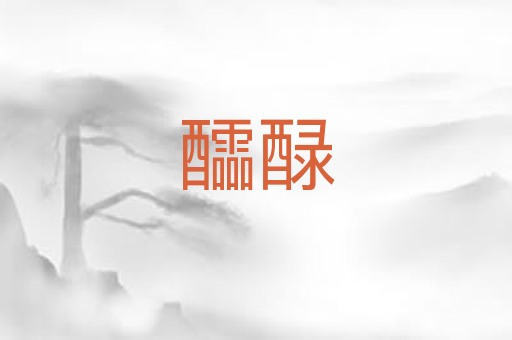 醽醁