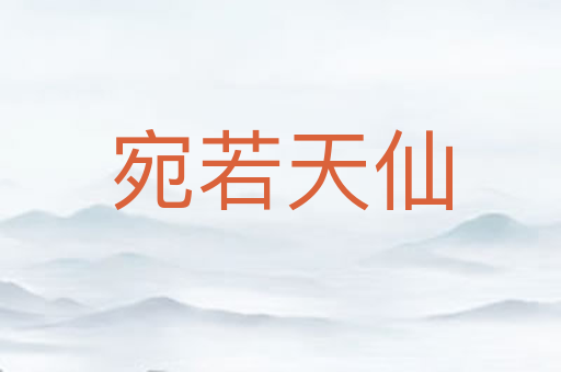 宛若天仙
