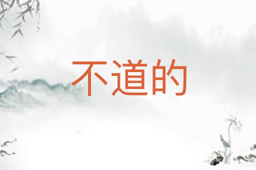 不道的