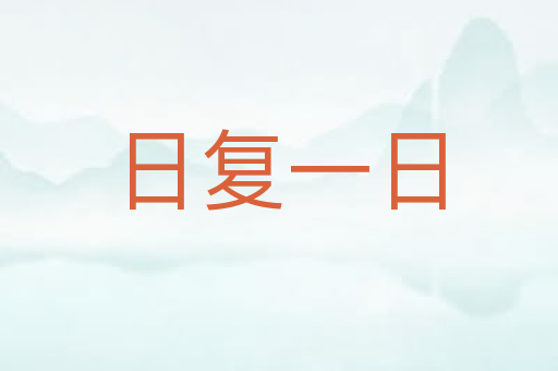 日复一日