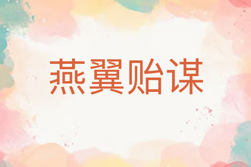 燕翼贻谋