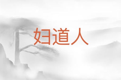 妇道人