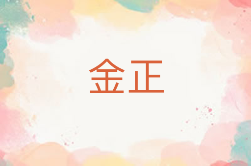 金正