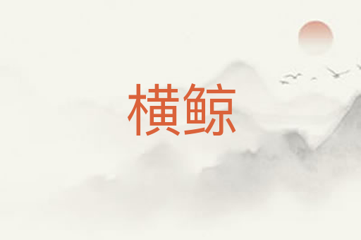 横鲸