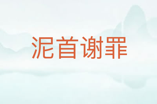 泥首谢罪