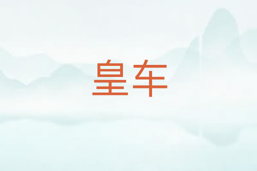 皇车