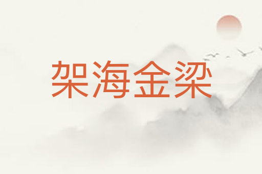 架海金梁