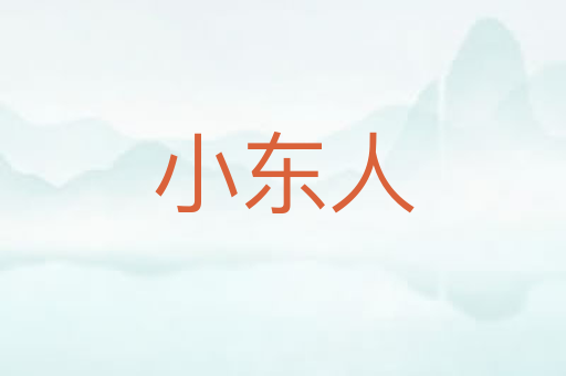 小东人