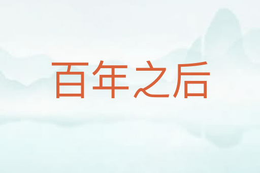 百年之后