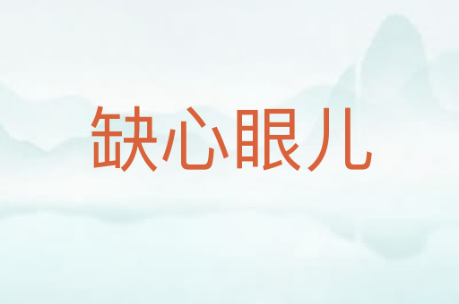 缺心眼儿