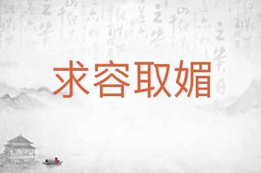 求容取媚