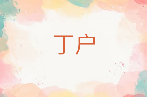 丁户