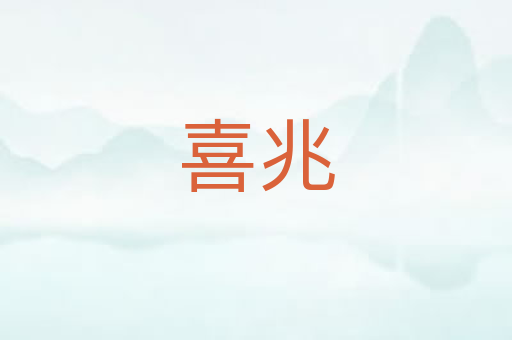 喜兆