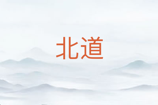 北道