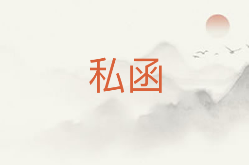 私函