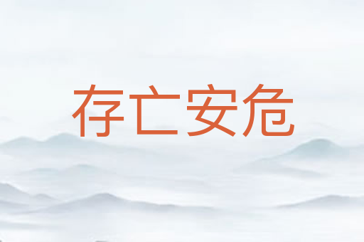 存亡安危