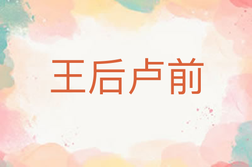王后卢前