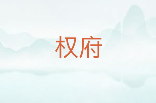 权府