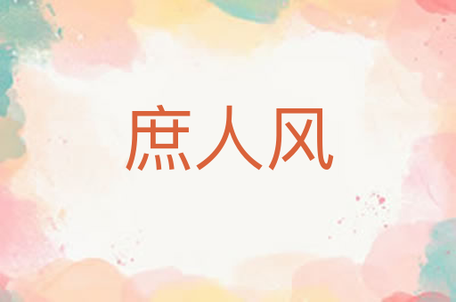 庶人风
