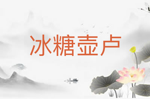 冰糖壶卢