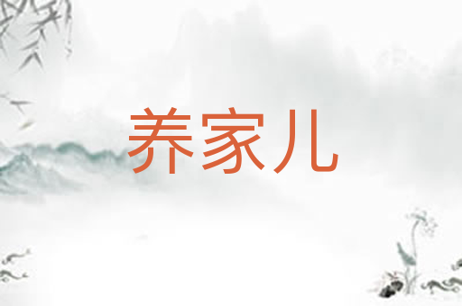 养家儿