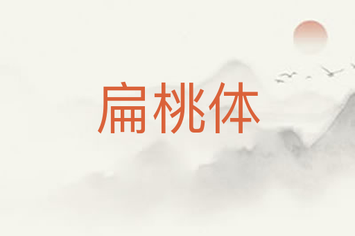 扁桃体