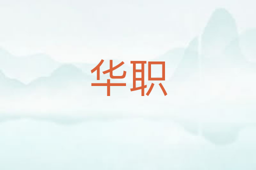华职