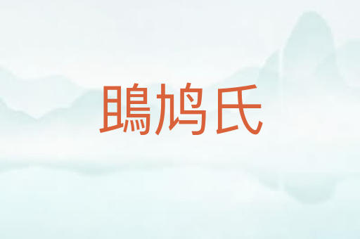 鴡鸠氏