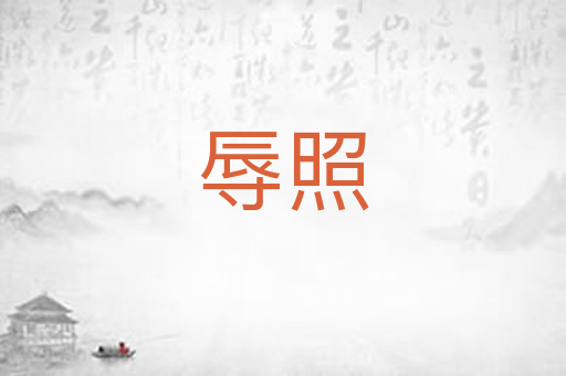 辱照