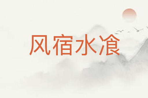 风宿水飡